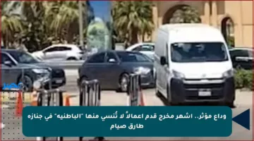 وداع مؤثر.. أشهر مخرج قدم أعمالاً لا تُنسى منها “الباطنية” في جنازة طارق صيام